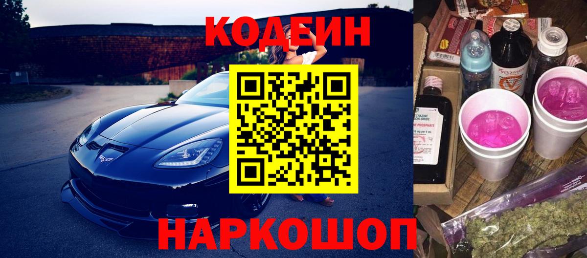 Кодеин напиток Lean (лин)  Вход с VPN  магазин продажи   Кодеин Purple Drank  Серпухов 