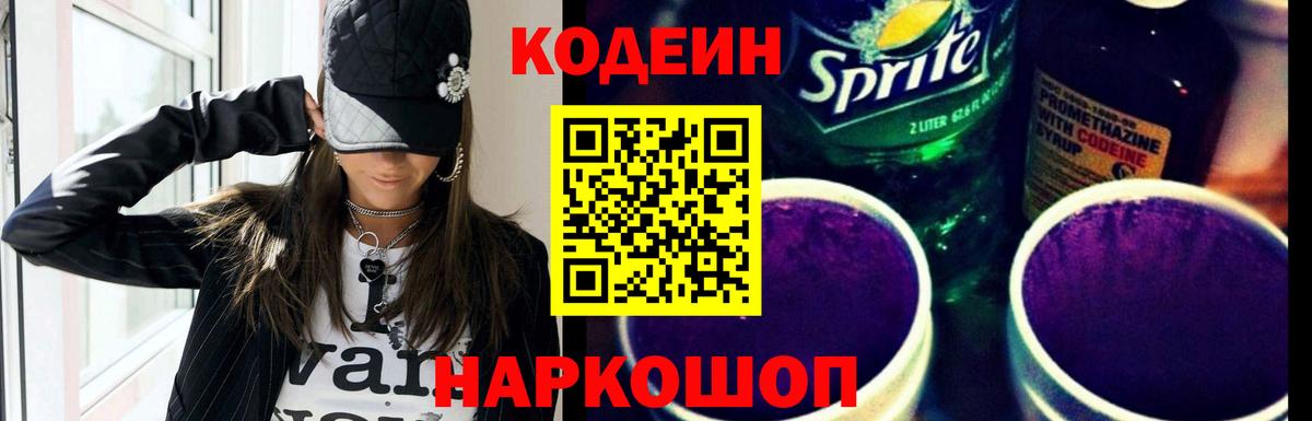 Кодеин Purple Drank Серпухов